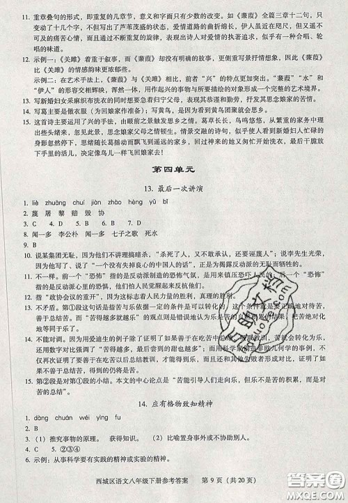2020春北京西城学习探究诊断八年级语文下册人教版答案 2020春北京西城学习探究诊断八年级语文下册人教版答案