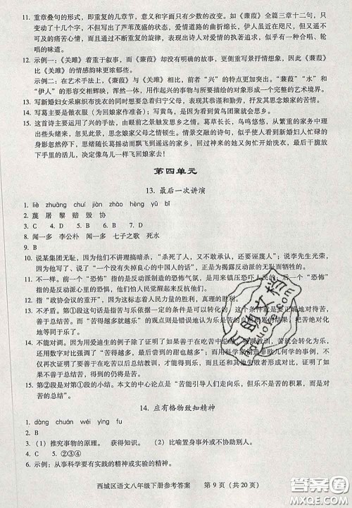 2020春北京西城学习探究诊断八年级语文下册人教版答案