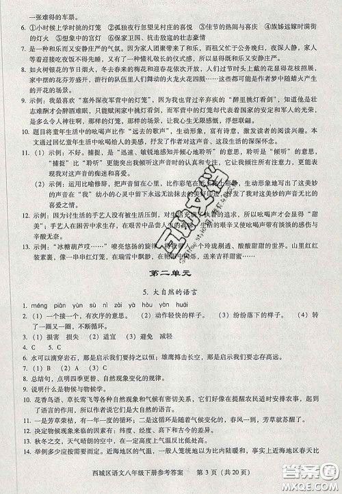 2020春北京西城学习探究诊断八年级语文下册人教版答案 2020春北京西城学习探究诊断八年级语文下册人教版答案