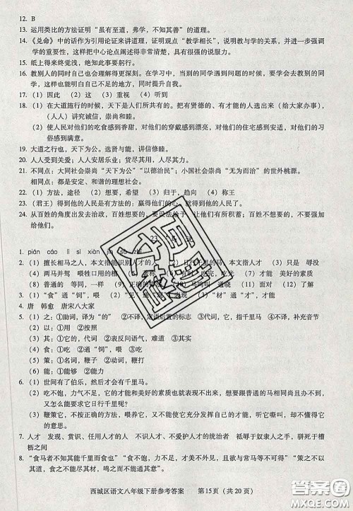 2020春北京西城学习探究诊断八年级语文下册人教版答案 2020春北京西城学习探究诊断八年级语文下册人教版答案