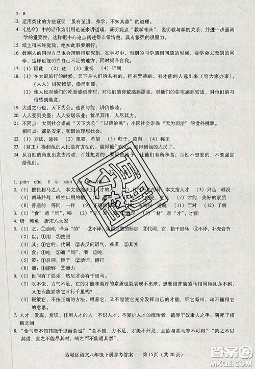 2020春北京西城学习探究诊断八年级语文下册人教版答案