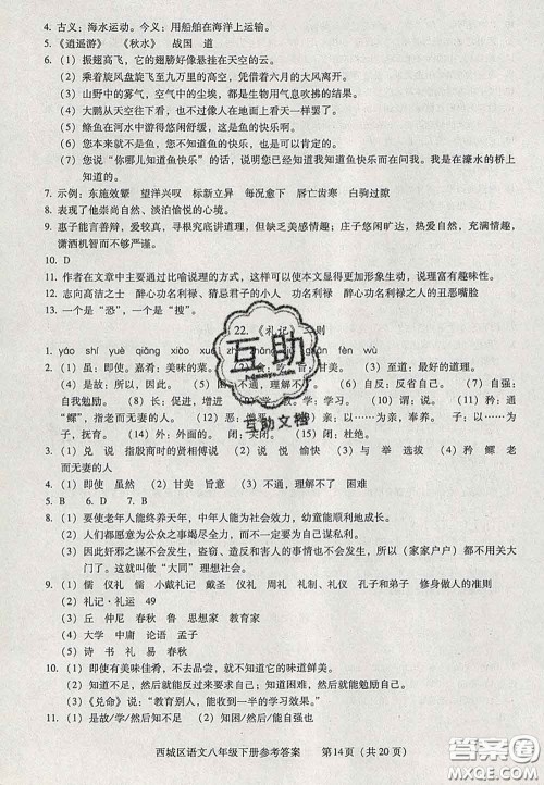 2020春北京西城学习探究诊断八年级语文下册人教版答案 2020春北京西城学习探究诊断八年级语文下册人教版答案