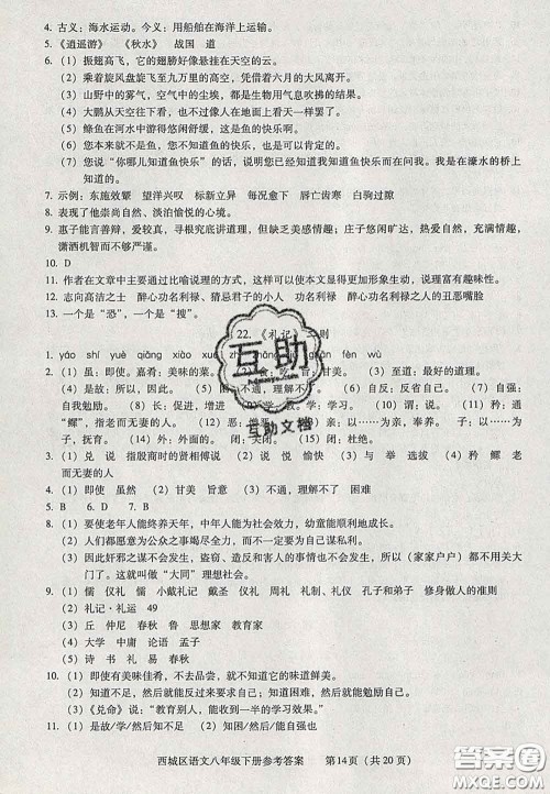 2020春北京西城学习探究诊断八年级语文下册人教版答案