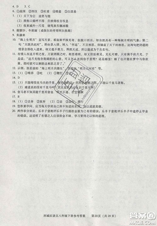 2020春北京西城学习探究诊断八年级语文下册人教版答案 2020春北京西城学习探究诊断八年级语文下册人教版答案