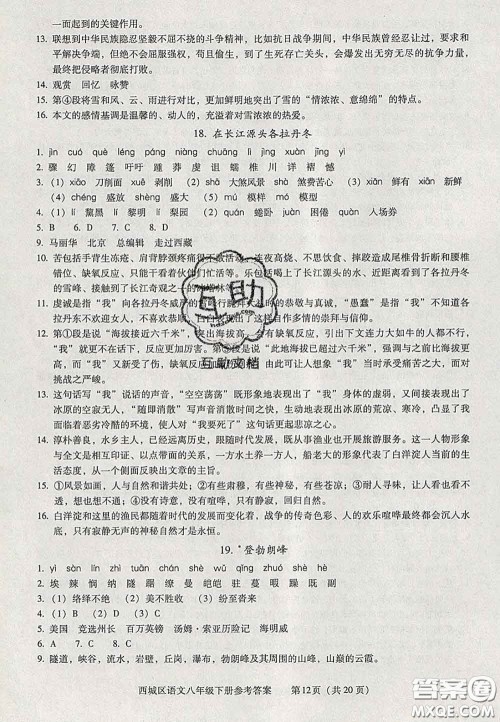 2020春北京西城学习探究诊断八年级语文下册人教版答案 2020春北京西城学习探究诊断八年级语文下册人教版答案