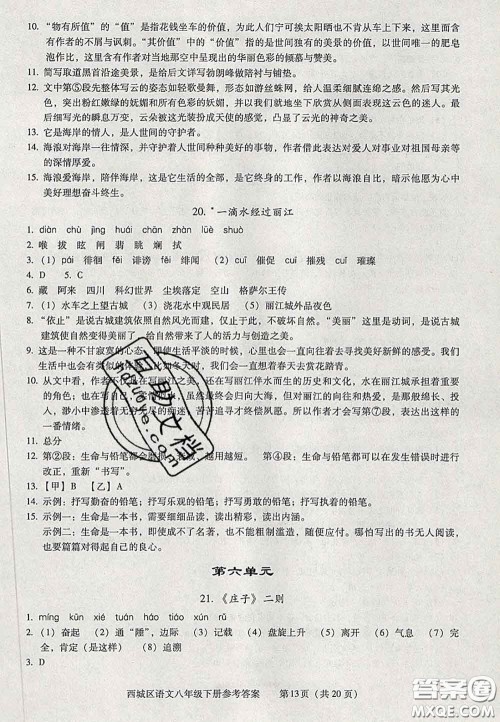 2020春北京西城学习探究诊断八年级语文下册人教版答案 2020春北京西城学习探究诊断八年级语文下册人教版答案