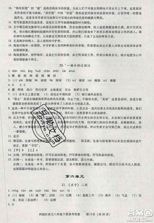 2020春北京西城学习探究诊断八年级语文下册人教版答案