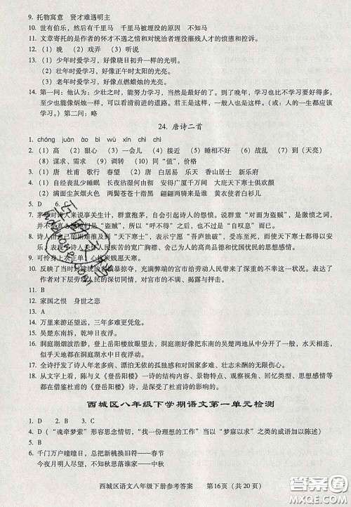 2020春北京西城学习探究诊断八年级语文下册人教版答案 2020春北京西城学习探究诊断八年级语文下册人教版答案
