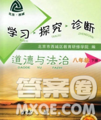 2020春北京西城学习探究诊断八年级道德与法治下册人教版答案