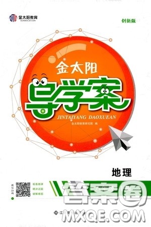 江西高校出版社2020年金太阳导学案地理八年级下册参考答案