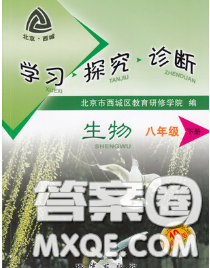 2020春北京西城学习探究诊断八年级生物下册人教版答案 2020春北京西城学习探究诊断八年级生物下册人教版答案