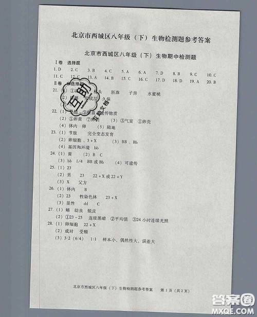 2020春北京西城学习探究诊断八年级生物下册人教版答案 2020春北京西城学习探究诊断八年级生物下册人教版答案