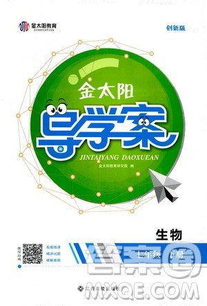 江西高校出版社2020年金太阳导学案生物七年级下册参考答案