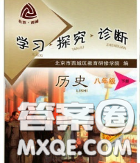 2020春北京西城学习探究诊断八年级历史下册人教版答案 2020春北京西城学习探究诊断八年级历史下册人教版答案