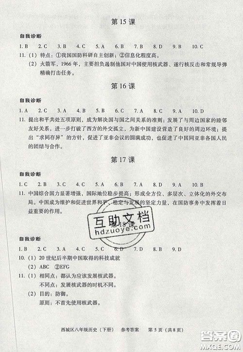 2020春北京西城学习探究诊断八年级历史下册人教版答案 2020春北京西城学习探究诊断八年级历史下册人教版答案