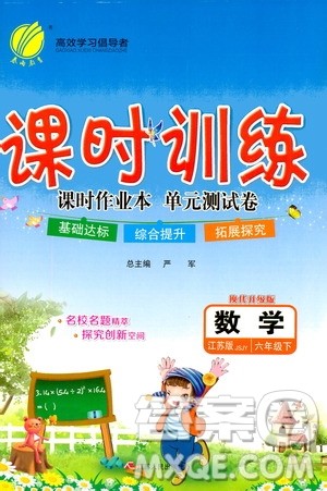江苏人民出版社2020年课时训练数学六年级下册江苏版参考答案