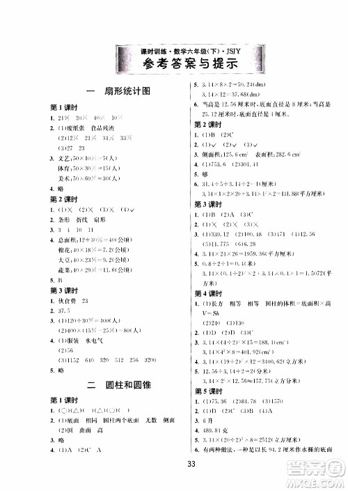 江苏人民出版社2020年课时训练数学六年级下册江苏版参考答案