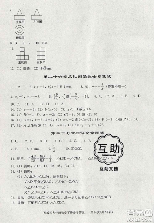 2020春北京西城学习探究诊断九年级数学下册人教版答案