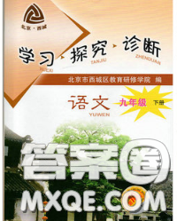 2020春北京西城学习探究诊断九年级语文下册人教版答案 2020春北京西城学习探究诊断九年级语文下册人教版答案
