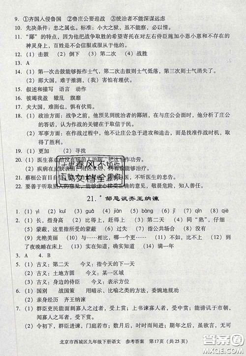 2020春北京西城学习探究诊断九年级语文下册人教版答案