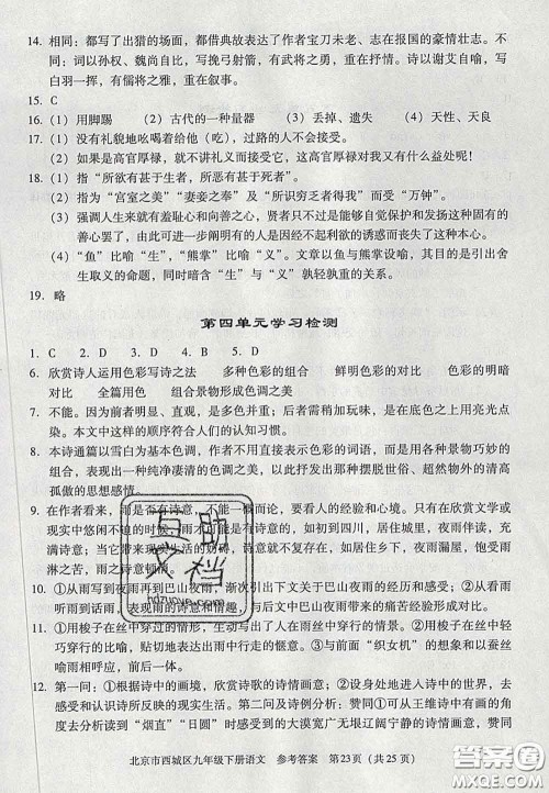 2020春北京西城学习探究诊断九年级语文下册人教版答案 2020春北京西城学习探究诊断九年级语文下册人教版答案