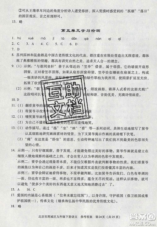 2020春北京西城学习探究诊断九年级语文下册人教版答案 2020春北京西城学习探究诊断九年级语文下册人教版答案