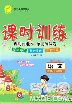 江苏人民出版社2020年课时训练语文六年级下册RMJY人民教育版参考答案