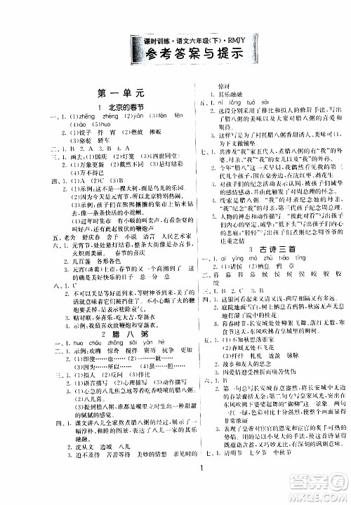 江苏人民出版社2020年课时训练语文六年级下册RMJY人民教育版参考答案