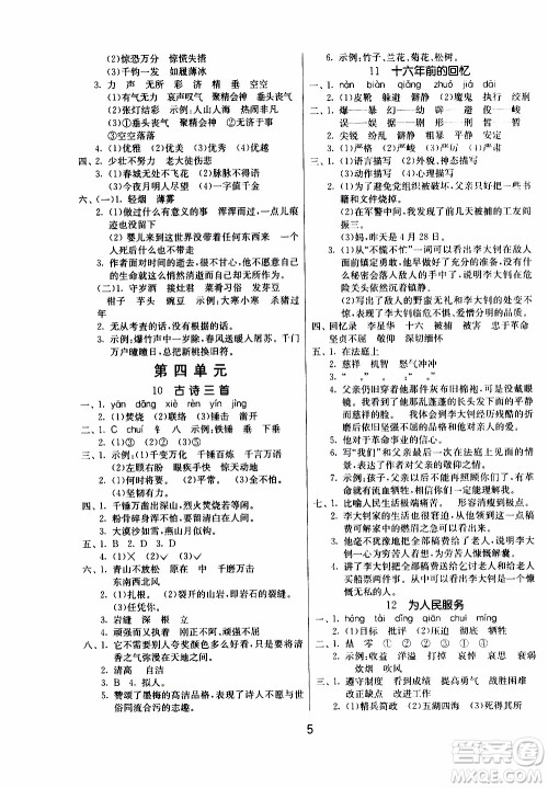 江苏人民出版社2020年课时训练语文六年级下册RMJY人民教育版参考答案