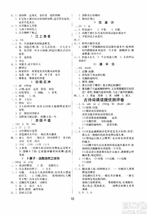 江苏人民出版社2020年课时训练语文六年级下册RMJY人民教育版参考答案