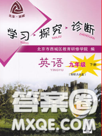 2020春北京西城学习探究诊断九年级英语下册人教版答案