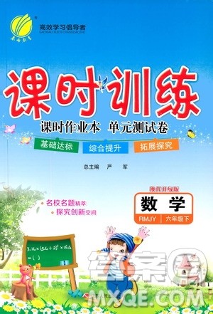 江苏人民出版社2020年课时训练数学六年级下册RMJY人民教育版参考答案