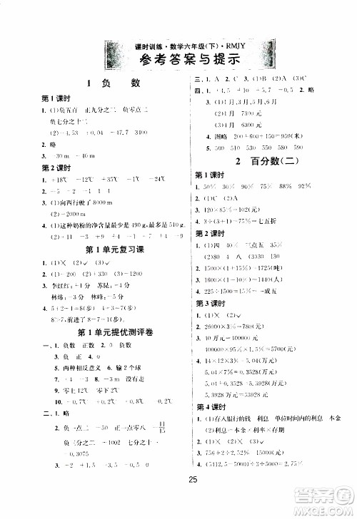江苏人民出版社2020年课时训练数学六年级下册RMJY人民教育版参考答案