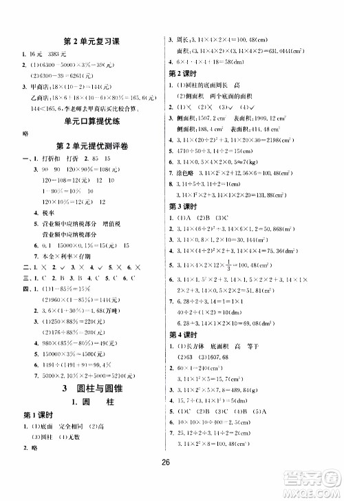 江苏人民出版社2020年课时训练数学六年级下册RMJY人民教育版参考答案