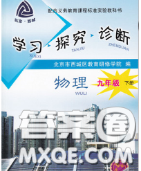 2020春北京西城学习探究诊断九年级物理下册人教版答案