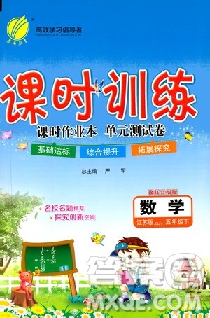 江苏人民出版社2020年课时训练数学五年级下册江苏版参考答案