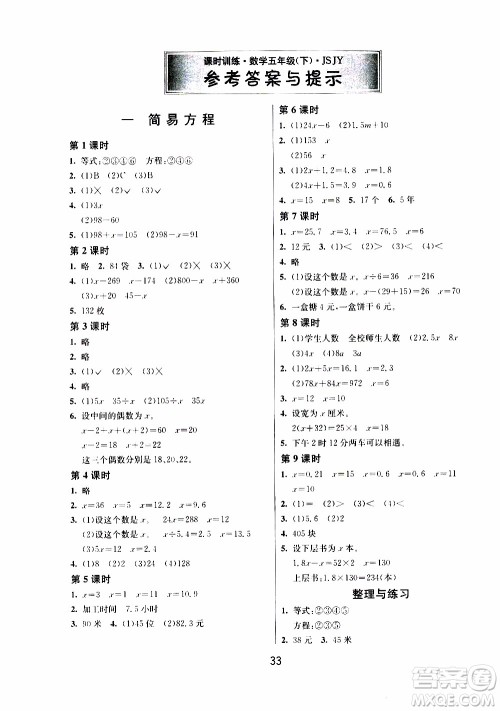 江苏人民出版社2020年课时训练数学五年级下册江苏版参考答案