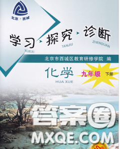 2020春北京西城学习探究诊断九年级化学下册人教版答案 2020春北京西城学习探究诊断九年级化学下册人教版答案