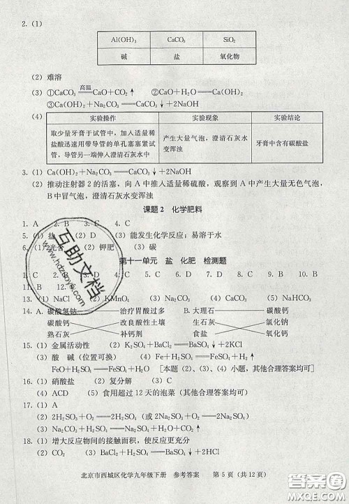 2020春北京西城学习探究诊断九年级化学下册人教版答案 2020春北京西城学习探究诊断九年级化学下册人教版答案