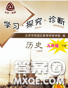 2020春北京西城学习探究诊断九年级历史下册人教版答案 2020春北京西城学习探究诊断九年级历史下册人教版答案
