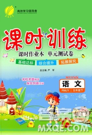 江苏人民出版社2020年课时训练语文五年级下册RMJY人民教育版参考答案