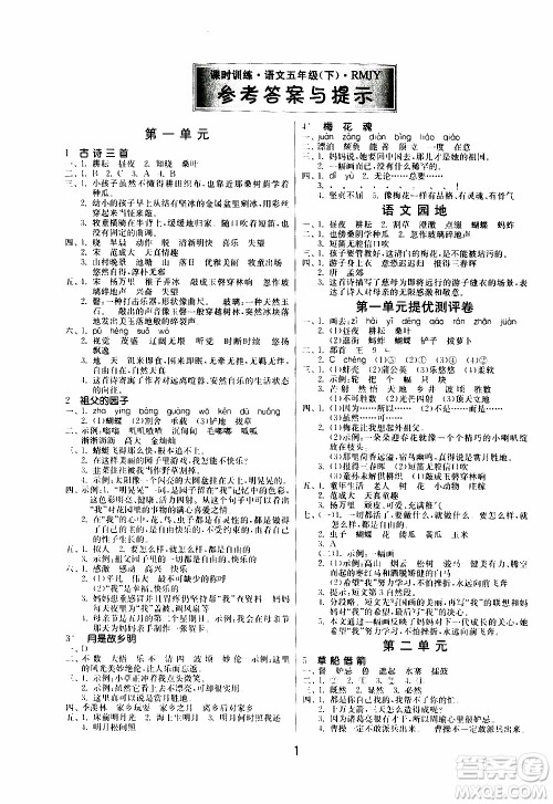 江苏人民出版社2020年课时训练语文五年级下册RMJY人民教育版参考答案