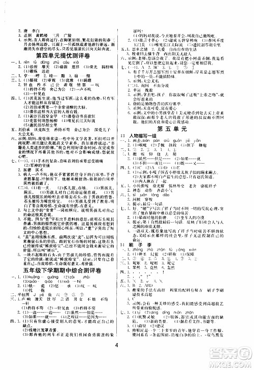 江苏人民出版社2020年课时训练语文五年级下册RMJY人民教育版参考答案