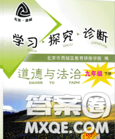 2020春北京西城学习探究诊断九年级道德与法治下册人教版答案