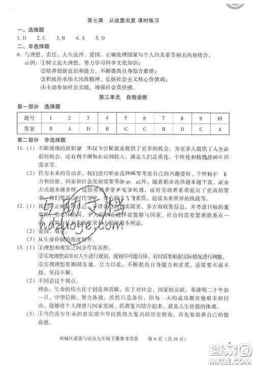 2020春北京西城学习探究诊断九年级道德与法治下册人教版答案 2020春北京西城学习探究诊断九年级道德与法治下册人教版答案