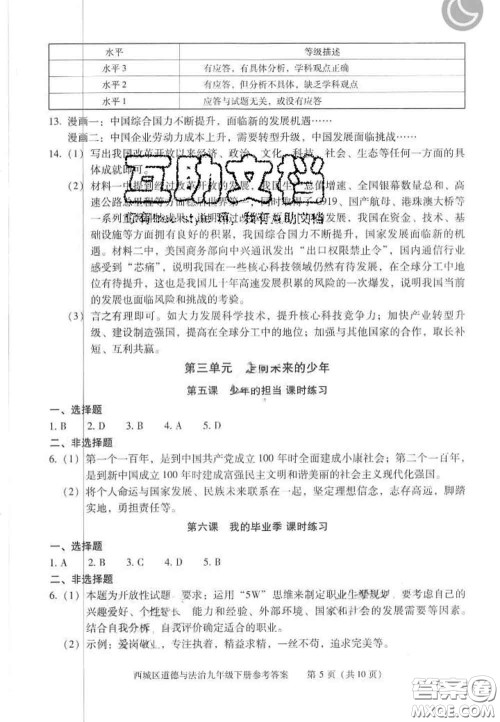 2020春北京西城学习探究诊断九年级道德与法治下册人教版答案 2020春北京西城学习探究诊断九年级道德与法治下册人教版答案