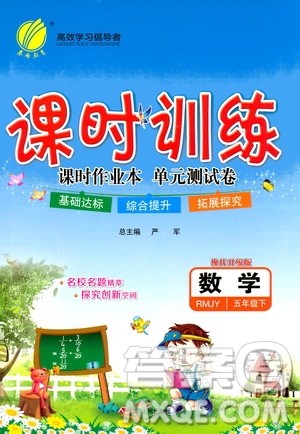 江苏人民出版社2020年课时训练数学五年级下册RMJY人民教育版参考答案