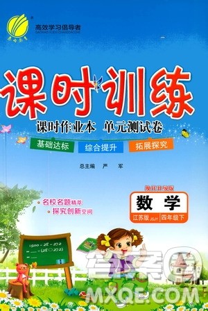 江苏人民出版社2020年课时训练数学四年级下册江苏版参考答案