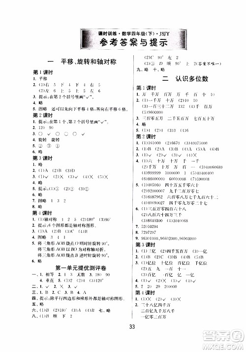 江苏人民出版社2020年课时训练数学四年级下册江苏版参考答案