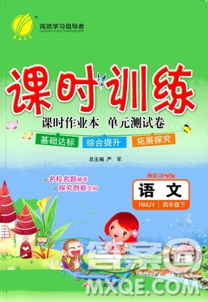 江苏人民出版社2020年课时训练语文四年级下册RMJY人民教育版参考答案